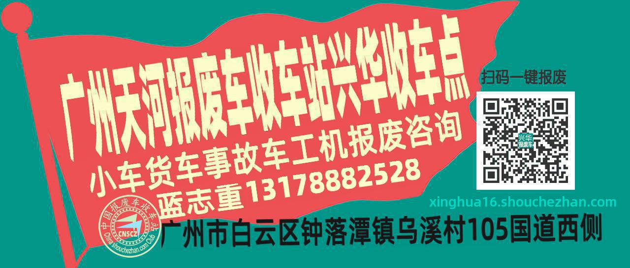广州天河报废车收车站兴华收车点